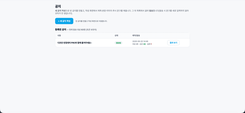 공지 작성·예약·발송