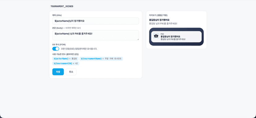 알림 템플릿 편집·미리보기